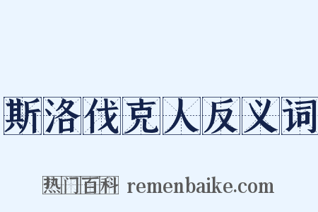 斯洛伐克人反义词是什么意思的图片